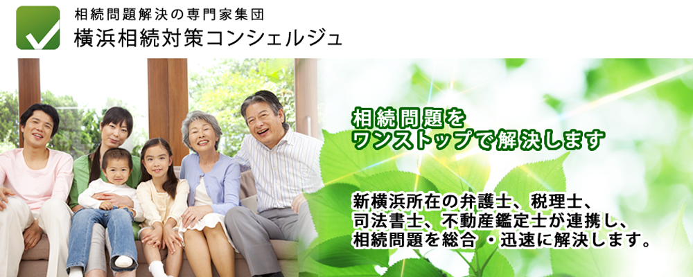 相続の無料相談（横浜相続対策コンシェルジュ）｜弁護士・税理士・司法書士・行政書士・不動産鑑定士がワンストップで解決